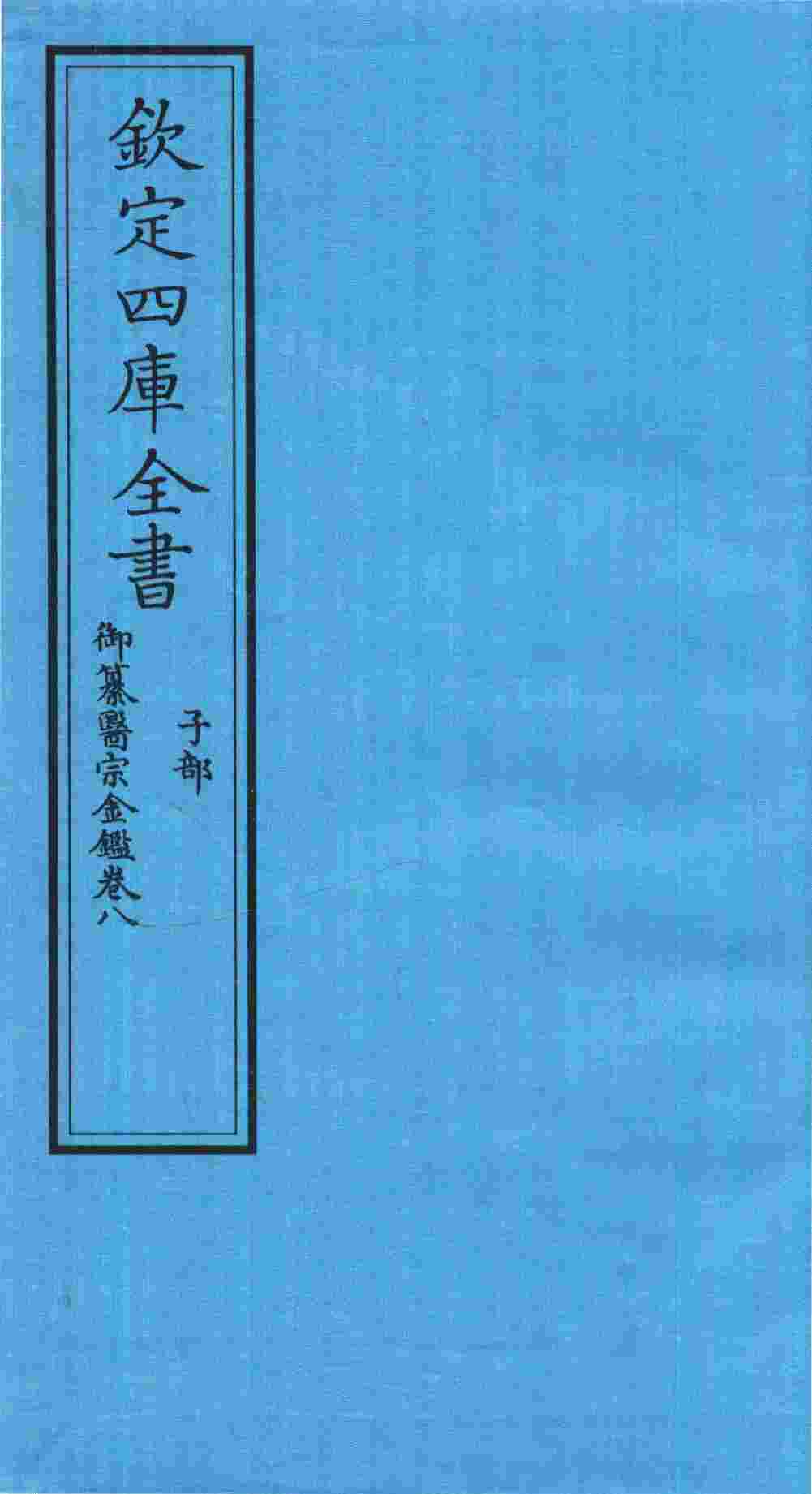 钦定四库全书  子部  御纂医宗金鑑  卷8